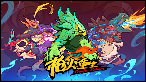 枪火重生正版手游