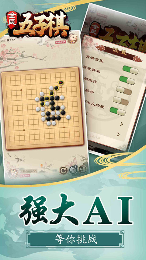 全民五子棋手机版
