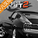 极限漂移2中文版最新