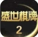 盛世2娱乐免费最新版
