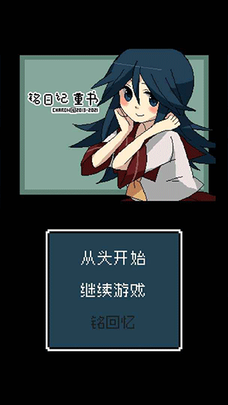 铭日记手机版游戏