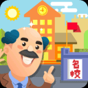 我要当校长游戏免费