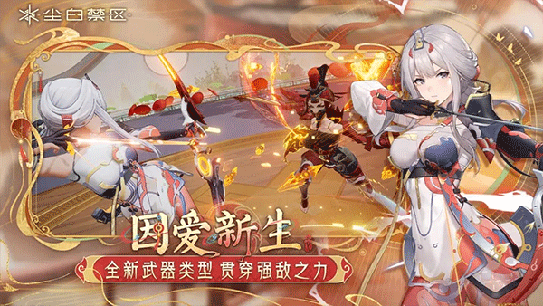 尘白禁区手游正版安卓版