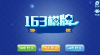 163娱乐官方安卓版