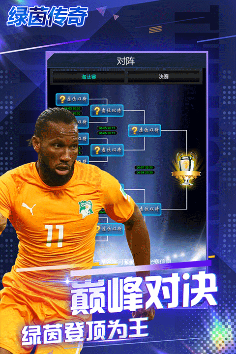 绿茵传奇2026汉化版