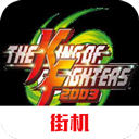 拳皇2003最新版