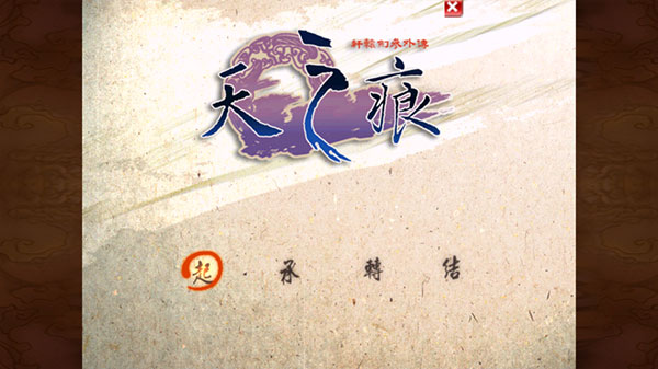 轩辕剑天之痕安卓版