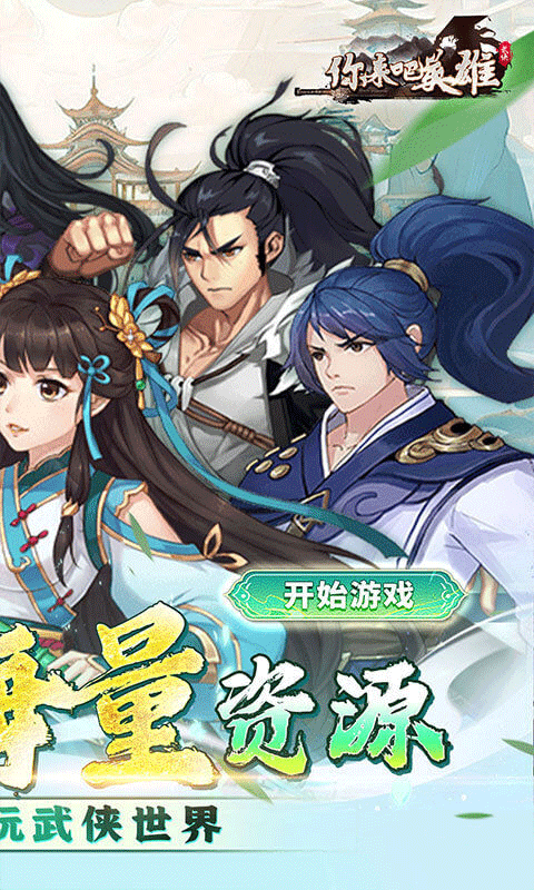 你来嘛英雄正版