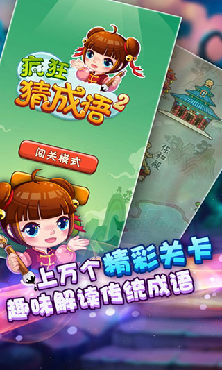 疯狂猜成语2游戏