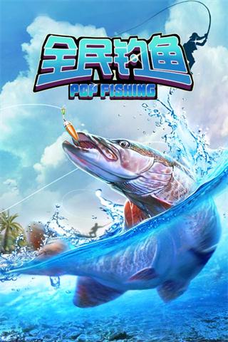 全民钓鱼2026