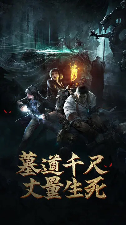 盗墓长生印最新版本