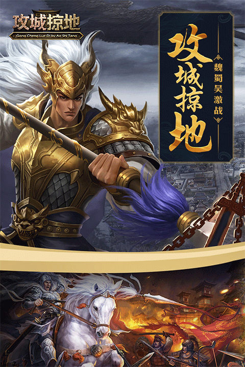 攻城掠地手游正版