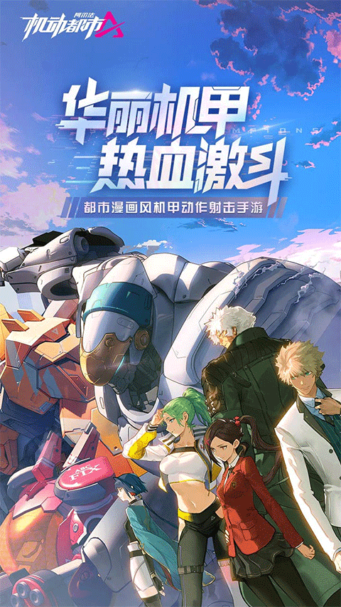 机动都市阿尔法正版手游