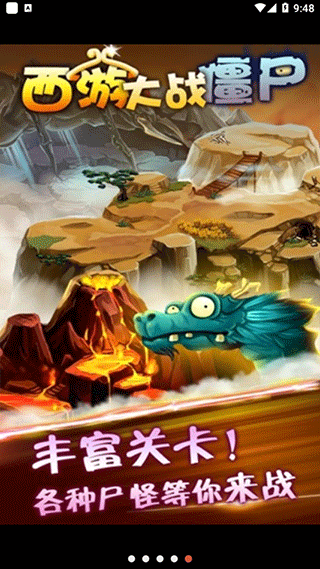 西游大战僵尸手机版正版