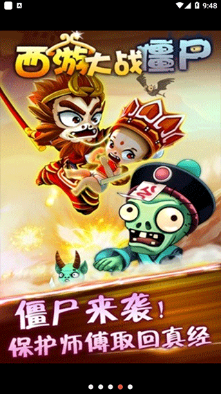 西游大战僵尸手机版正版
