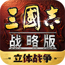 三国志战略版2026最新版