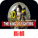 拳皇10周年手机版