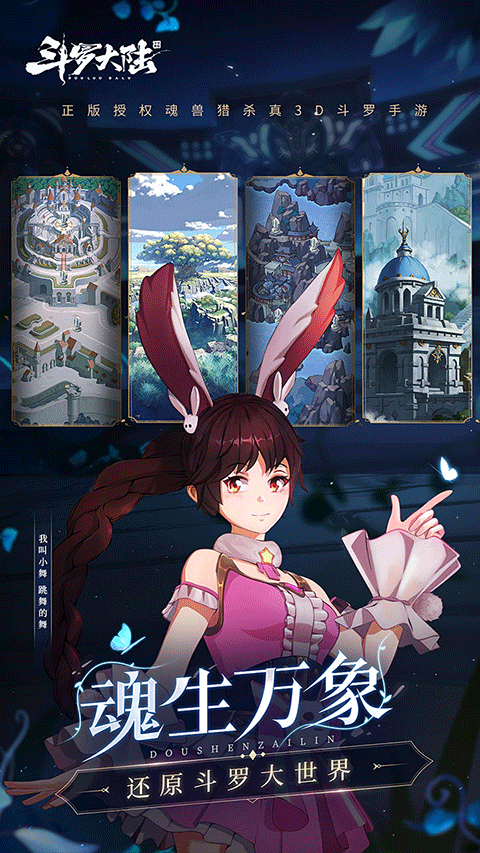 斗罗大陆斗神再临手游