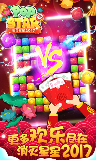 消灭星星2017正版