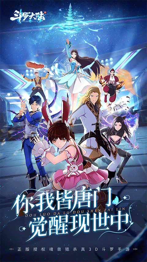 斗罗大陆斗神再临手游