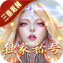 永恒纪元最新版