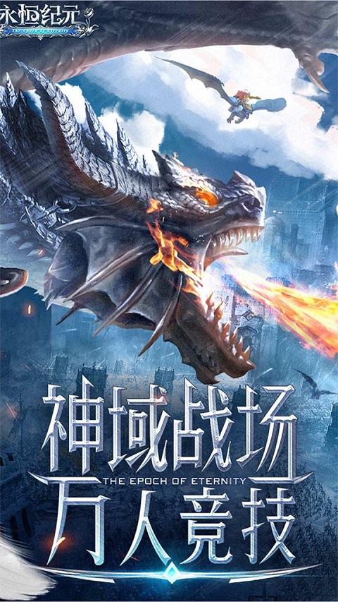 永恒纪元最新版