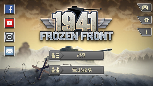冰封前线1941(Frozen Front)