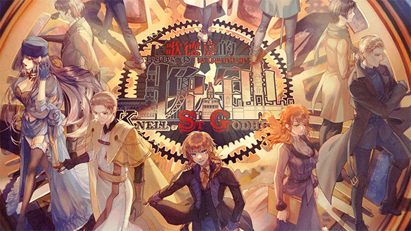 圣歌德嘉的晚钟游戏