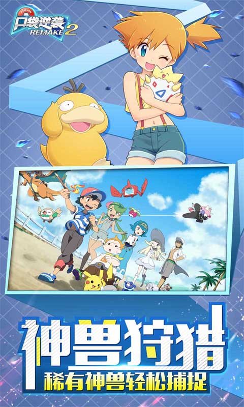 口袋逆袭妖怪重制2手游
