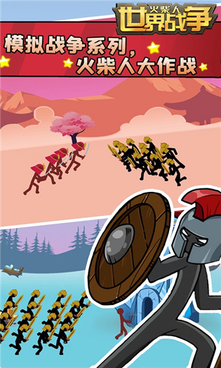 火柴人世界战争最新版