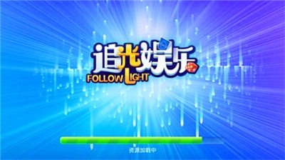 追光娱乐官方手机版