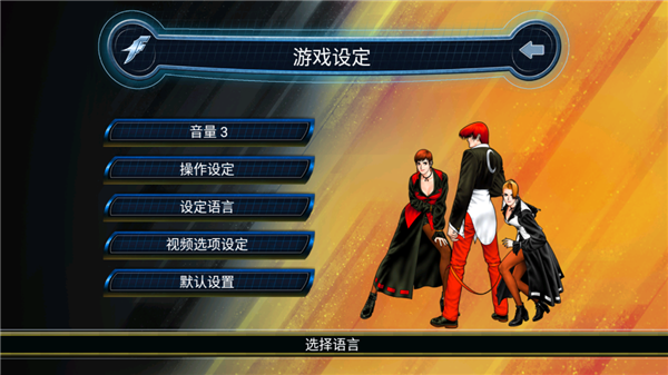 拳皇98完整手机版