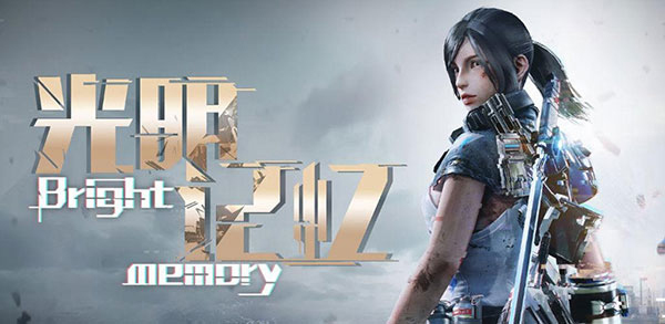 光明记忆手游正版