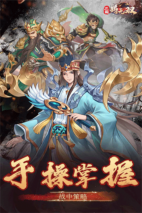 三国将无双2026最新版
