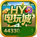 hy电玩城官网下载最新版
