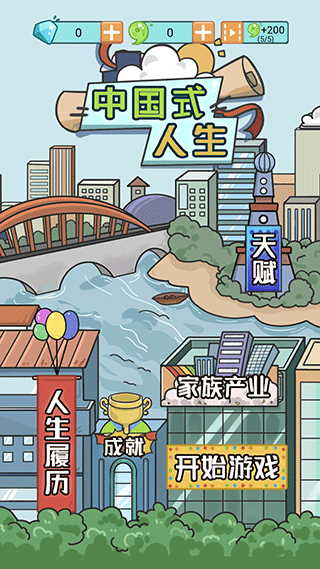 人生模拟器中文版安卓版