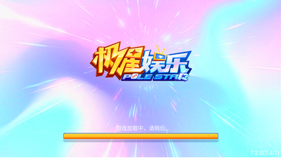 极星娱乐最新版本