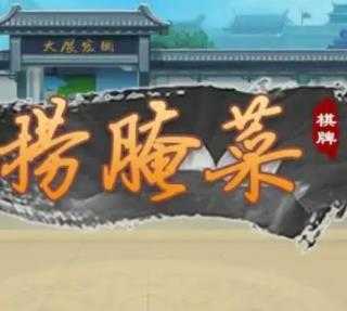 云南捞腌菜游戏金币版