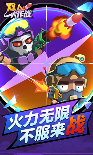 双人大作战正版