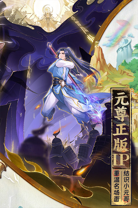 元尊手游2026最新版