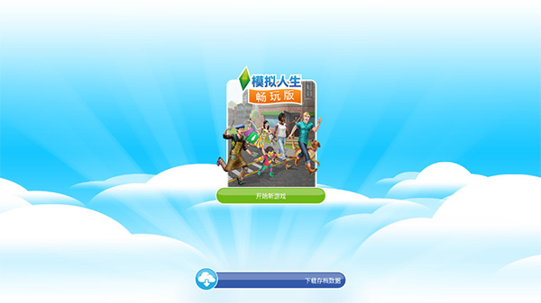 模拟人生最新版