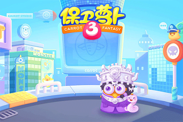 保卫萝卜3最新版2026