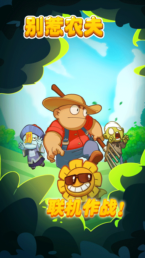 别惹农夫2026最新版本