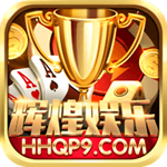 辉煌娱乐官网最新版