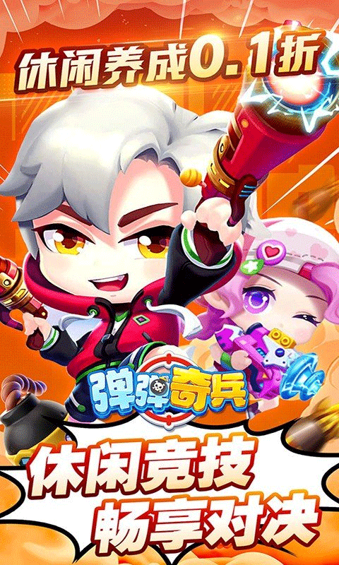 弹弹奇兵0.1折手游