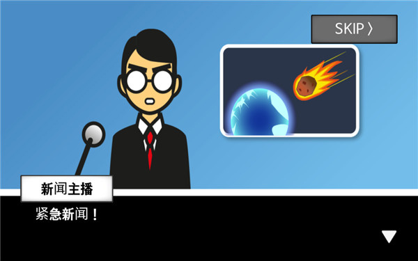 地球灭亡前60秒新闻主播篇