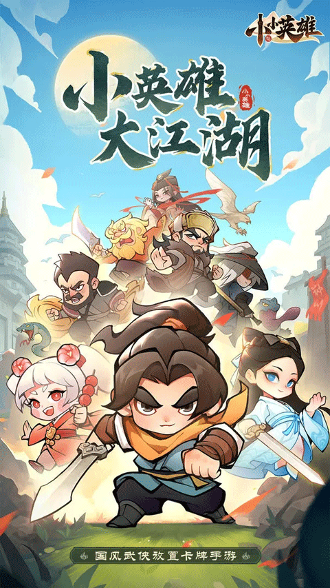 小小英雄2026最新版