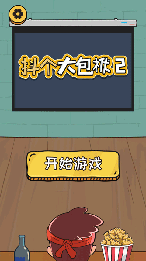 抖个大包袱2最新版