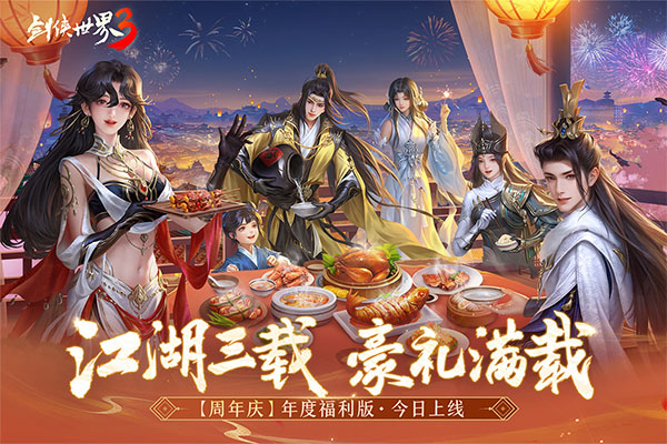 剑侠世界3最新版