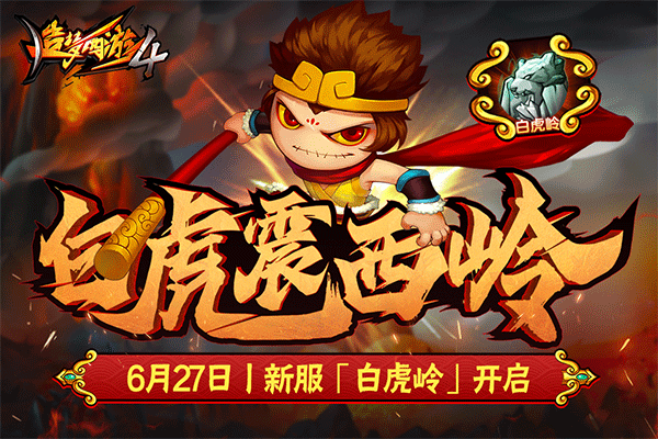 造梦西游4手游最新版